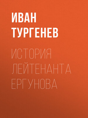 cover image of История лейтенанта Ергунова